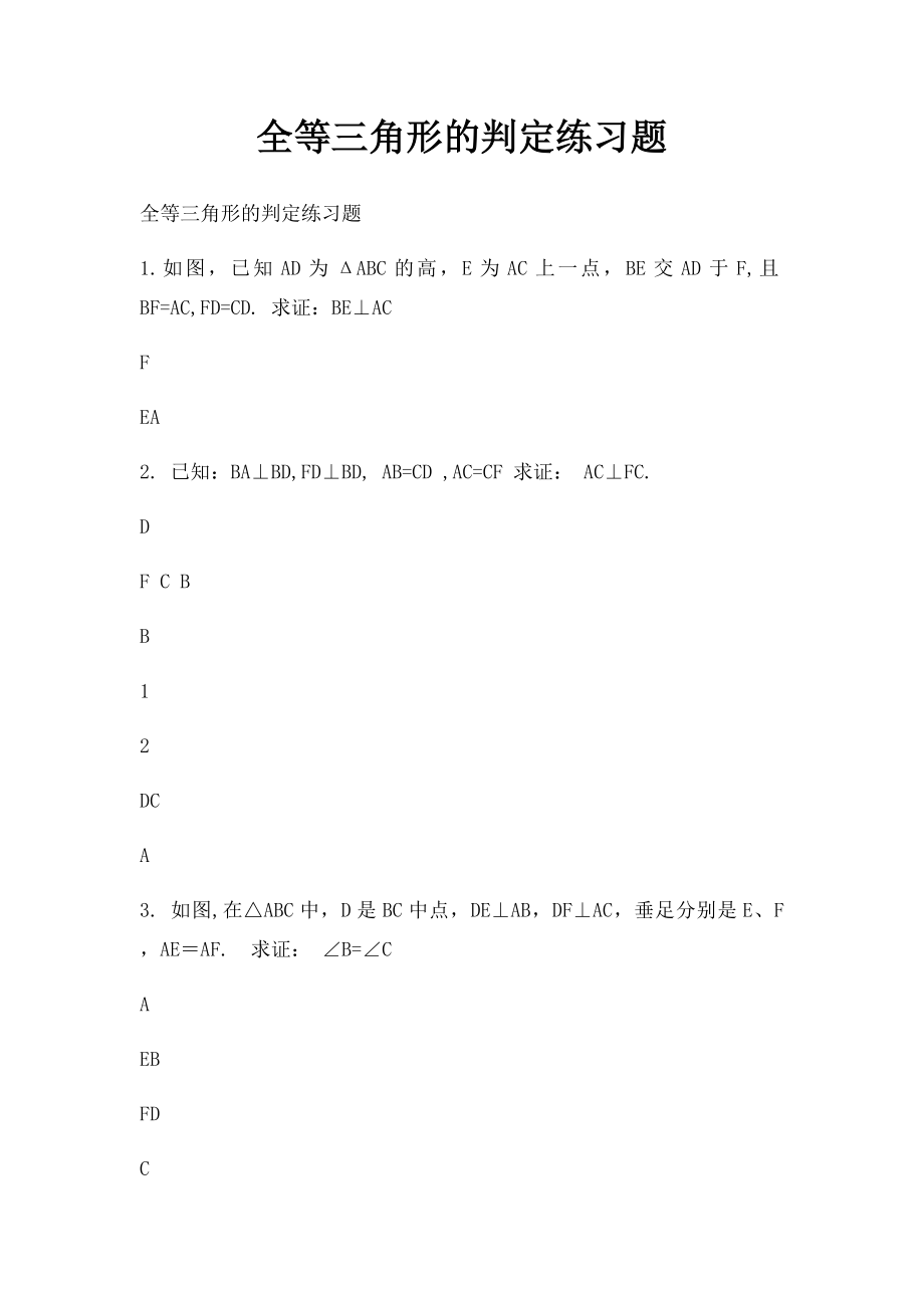 全等三角形的判定练习题.docx_第1页