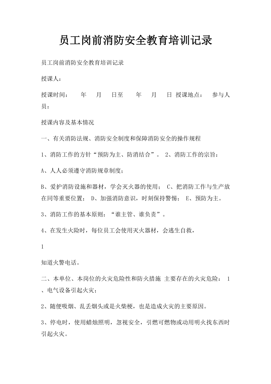 员工岗前消防安全教育培训记录(1).docx_第1页