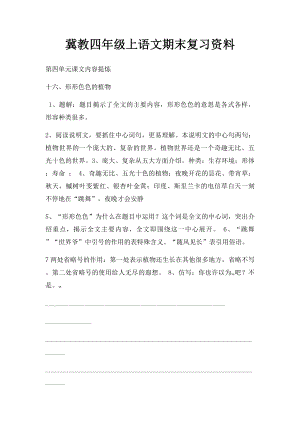 冀教四年级上语文期末复习资料.docx