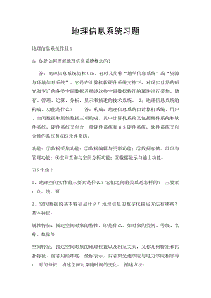 地理信息系统习题.docx