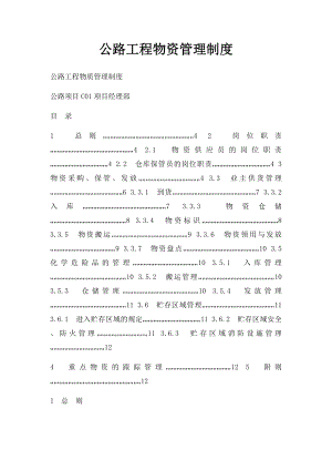 公路工程物资管理制度.docx