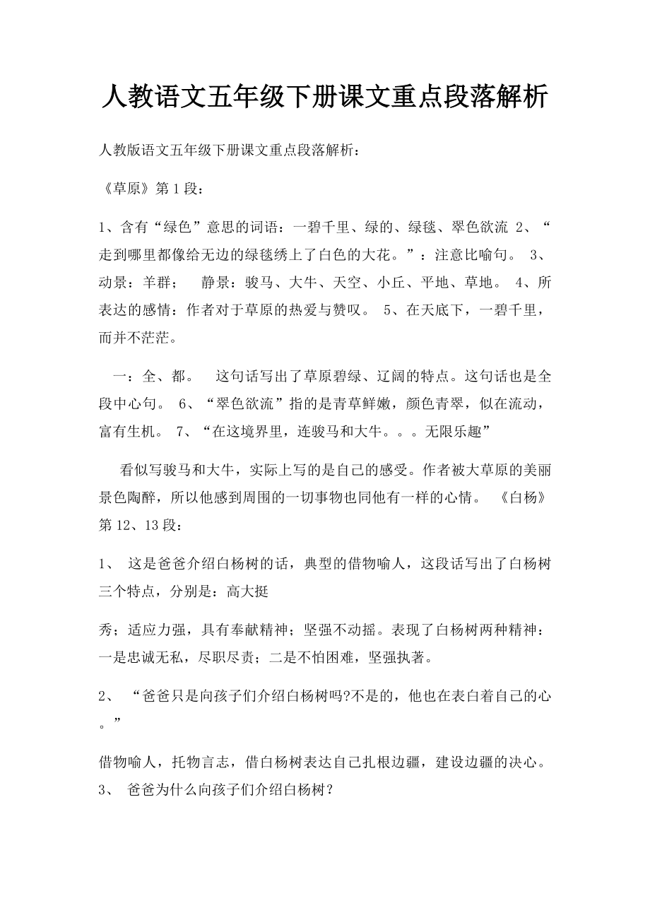 人教语文五年级下册课文重点段落解析.docx_第1页