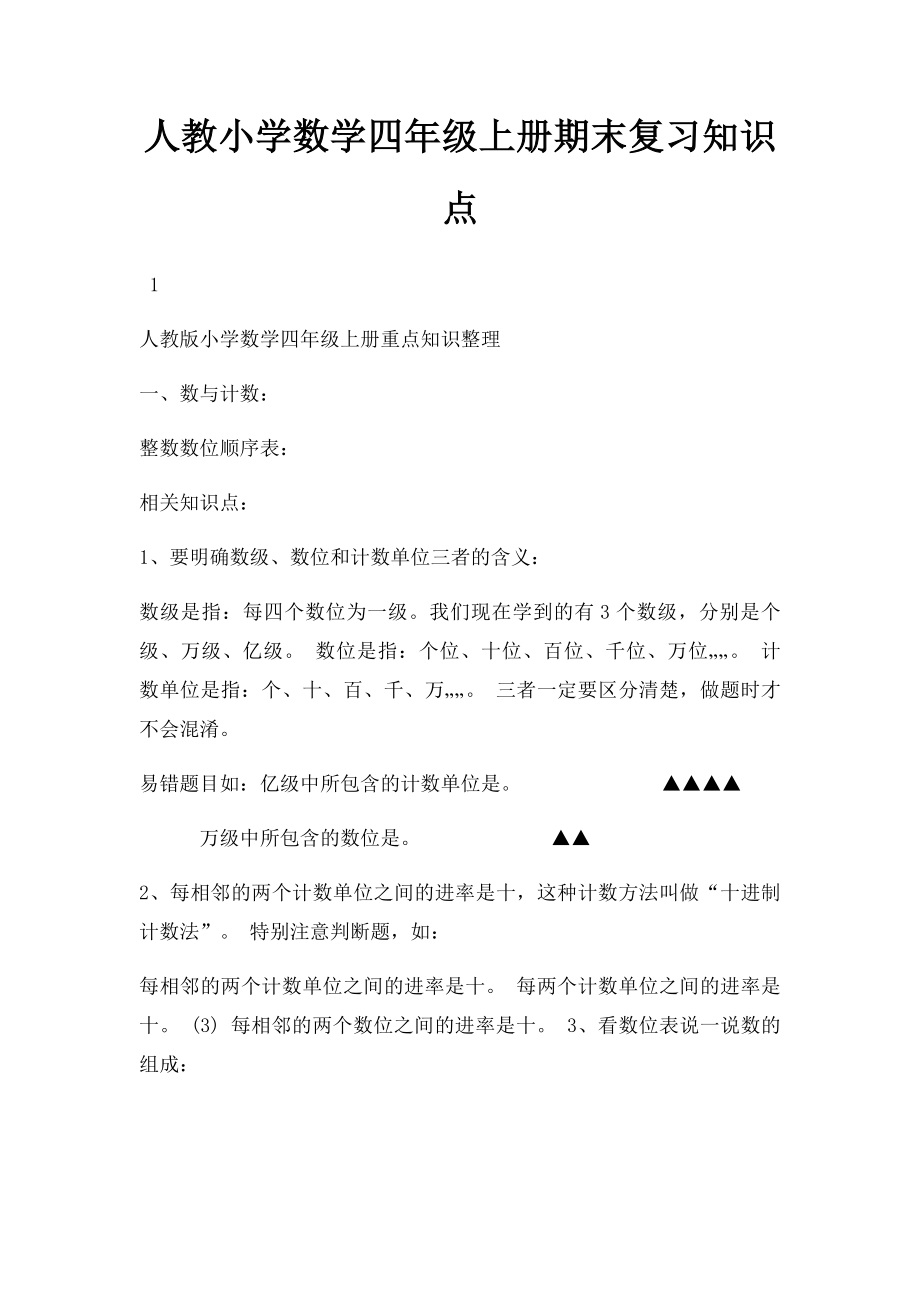 人教小学数学四年级上册期末复习知识点.docx_第1页