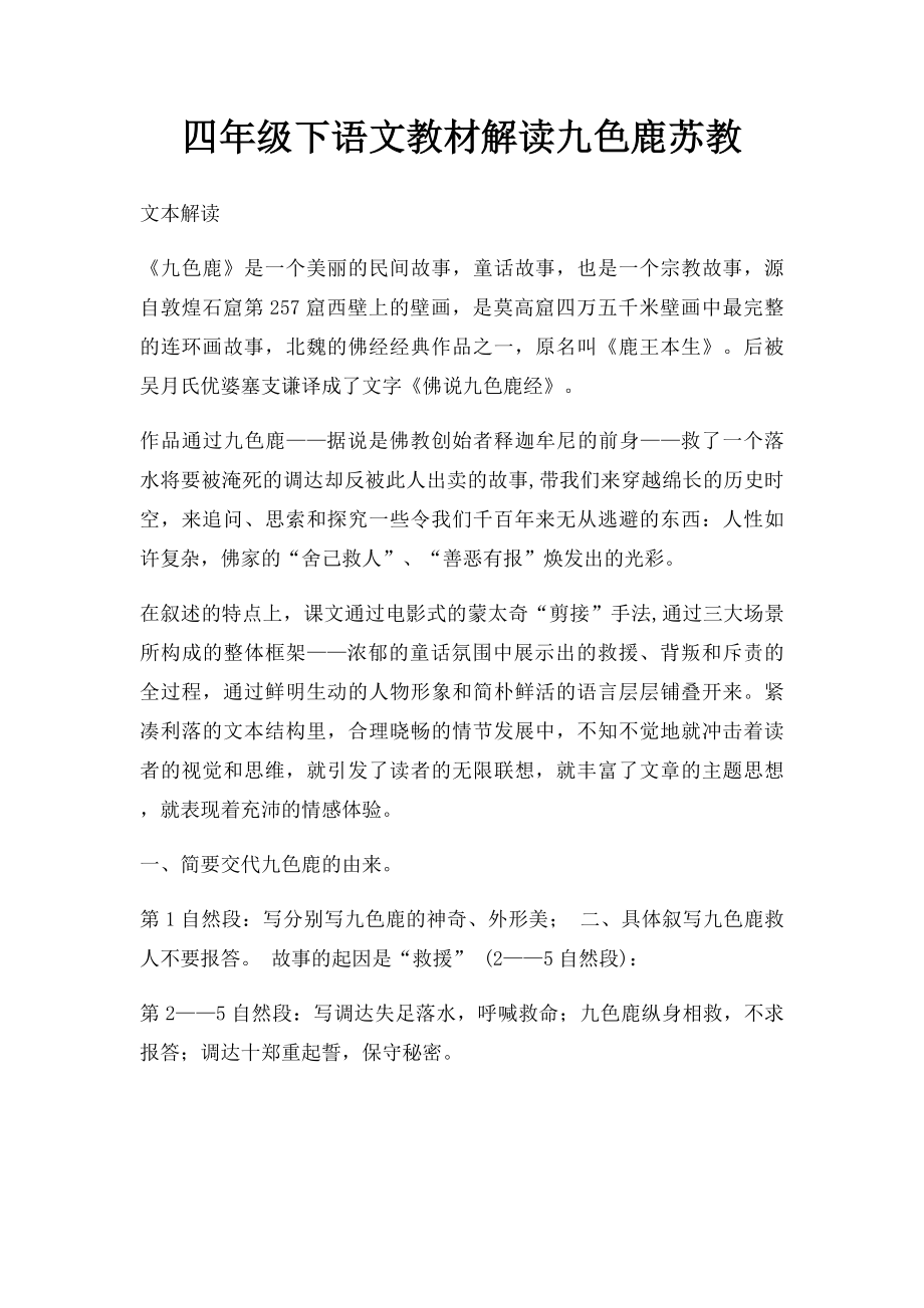 四年级下语文教材解读九色鹿苏教.docx_第1页