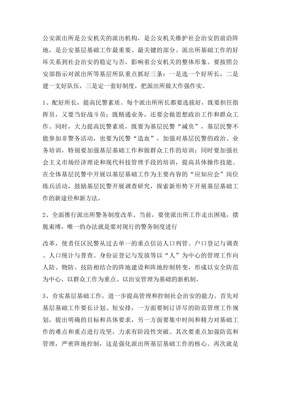 做好公安基层基础工作的方法和对策.docx_第2页