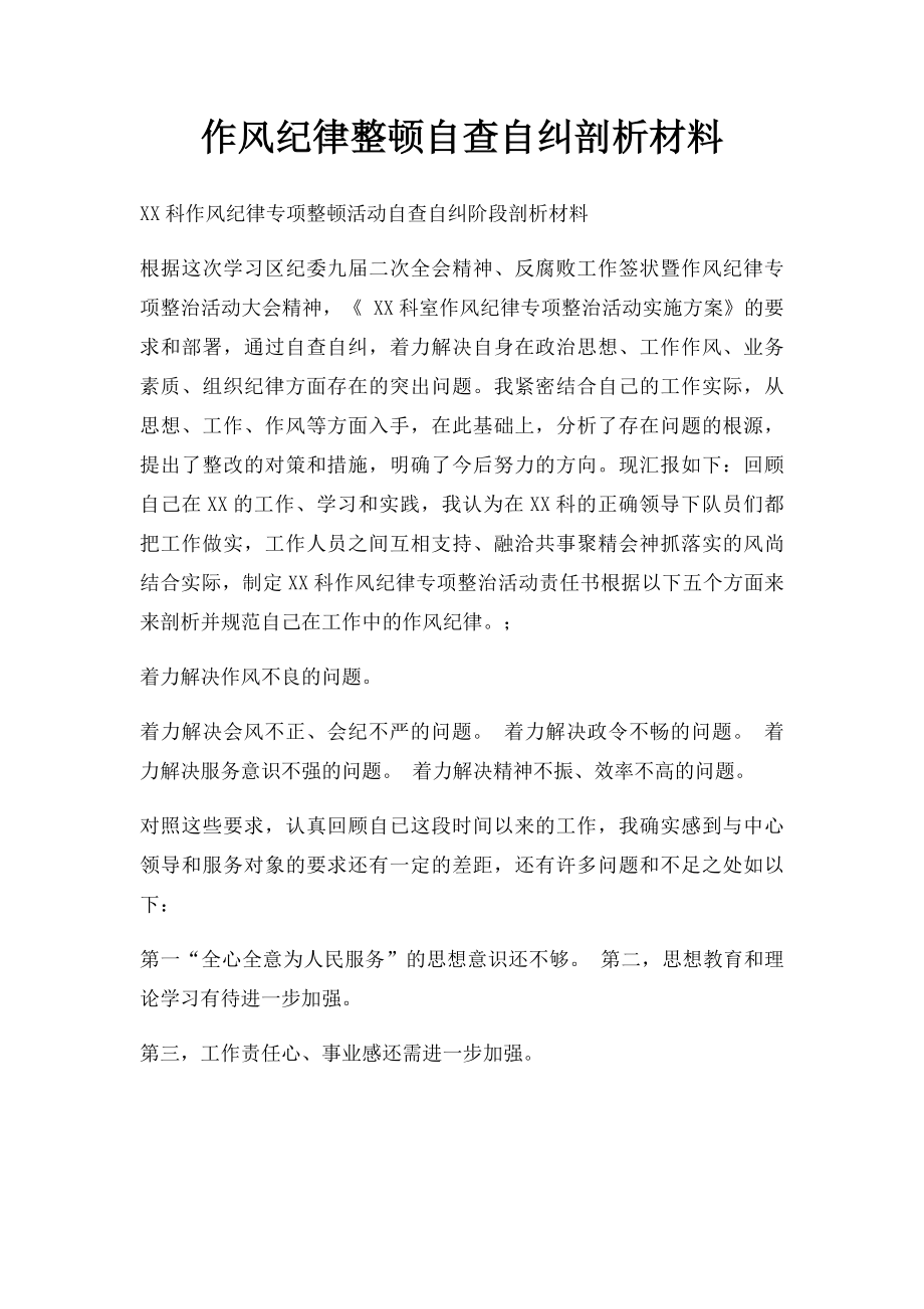 作风纪律整顿自查自纠剖析材料.docx_第1页