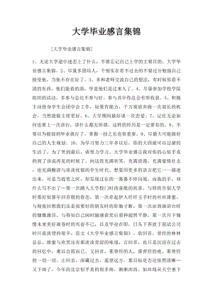 大学毕业感言集锦.docx