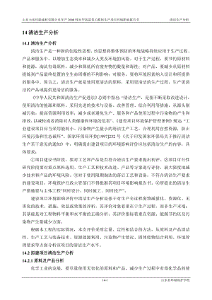 环境影响评价报告公示：对甲氧基苯乙醛肟生产项目14 清洁生产环评报告.doc