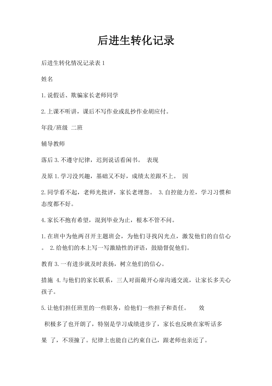 后进生转化记录(3).docx_第1页