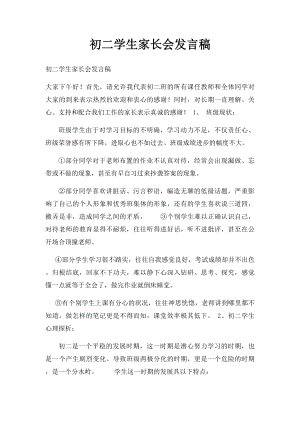 初二学生家长会发言稿.docx