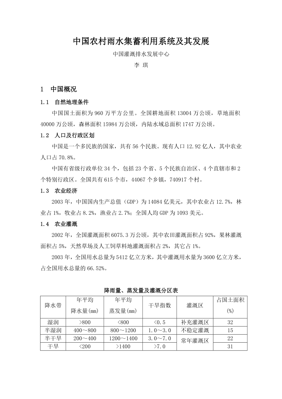 中国农村雨水集蓄利用系统及其发展.doc_第1页
