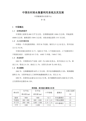 中国农村雨水集蓄利用系统及其发展.doc