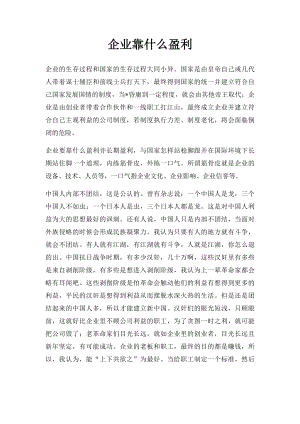 企业靠什么盈利.docx