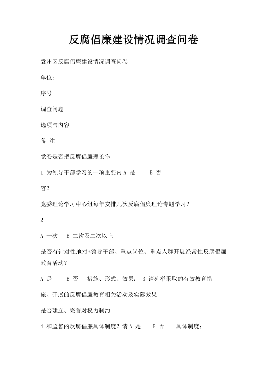 反腐倡廉建设情况调查问卷.docx_第1页