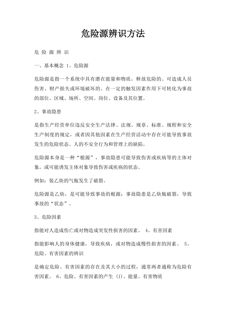 危险源辨识方法.docx_第1页