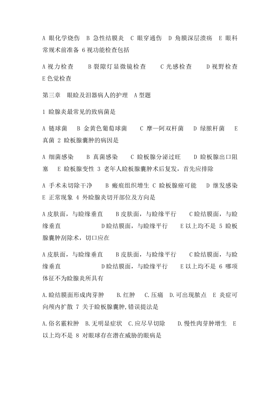 五官科护理学习题 有答案 护理 口腔 咽喉 鼻 眼 耳 大专 本科 职中.docx_第3页