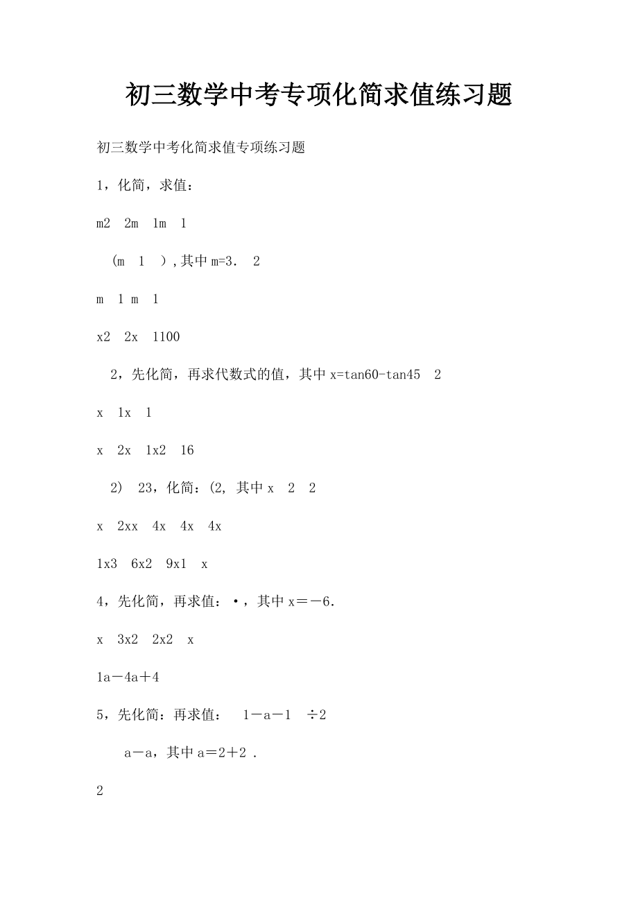 初三数学中考专项化简求值练习题.docx_第1页