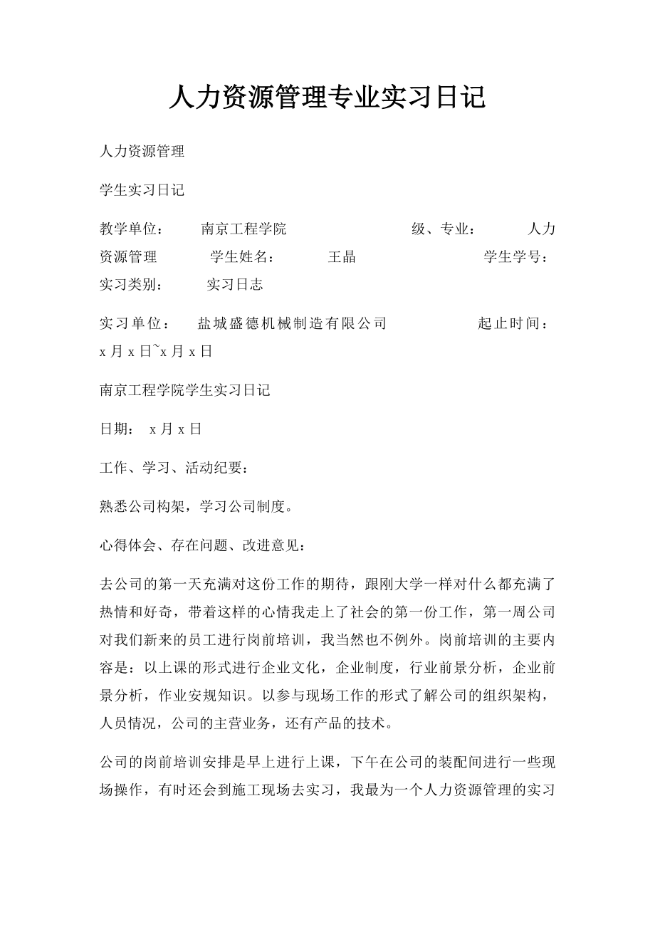 人力资源管理专业实习日记(1).docx_第1页