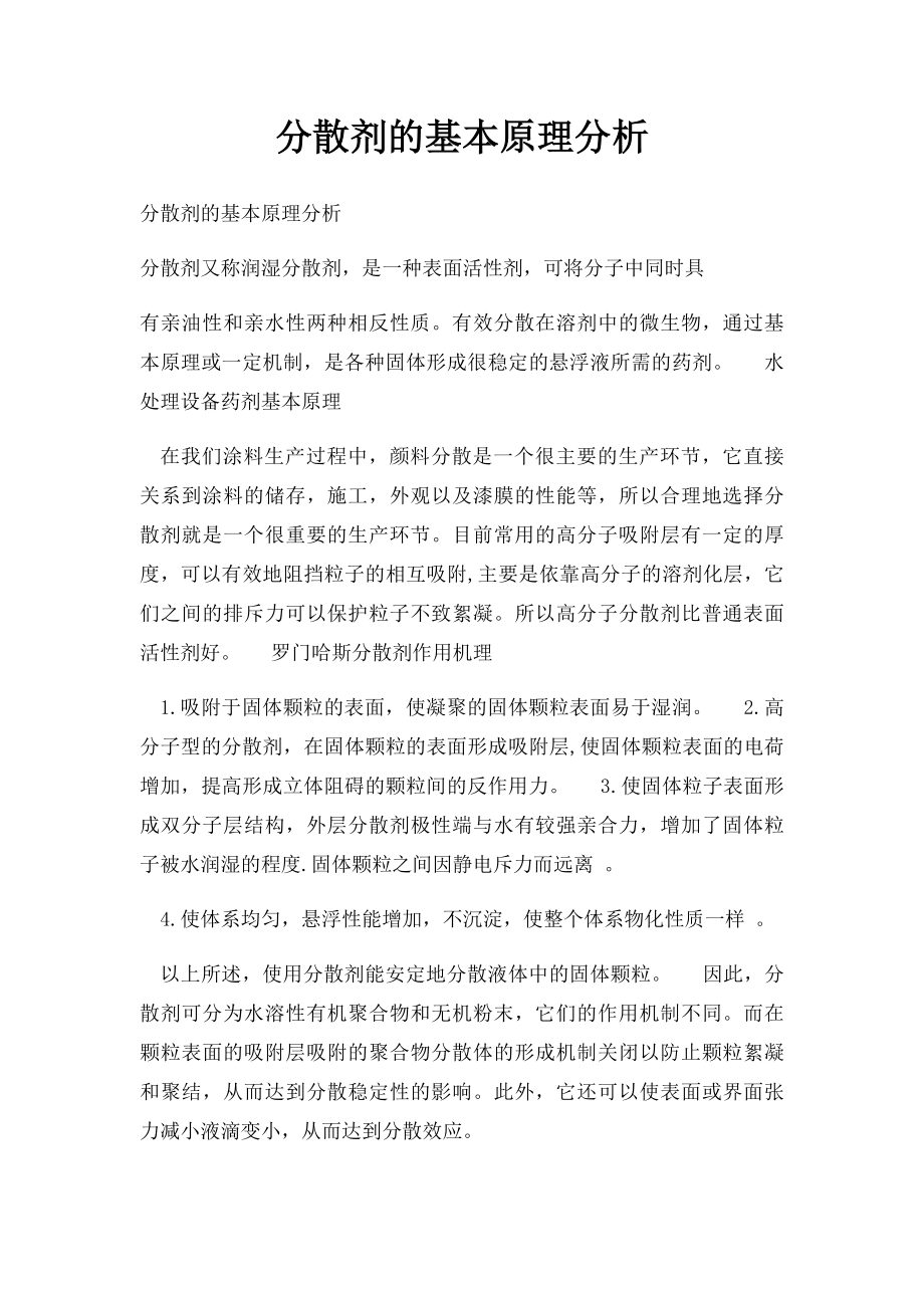 分散剂的基本原理分析.docx_第1页