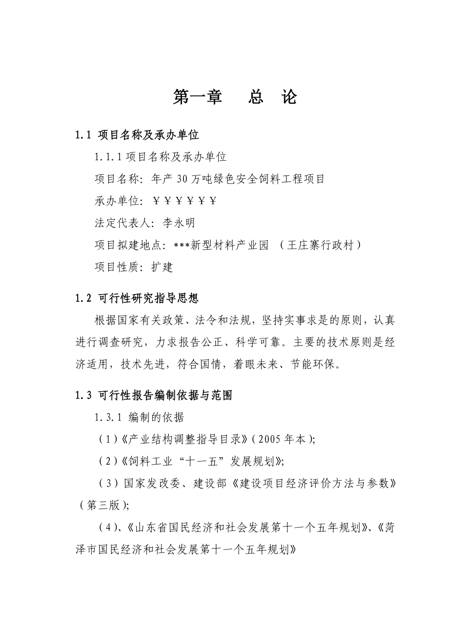 产30万吨绿色安全饲料工程项目可行性研究报告100页.doc_第1页