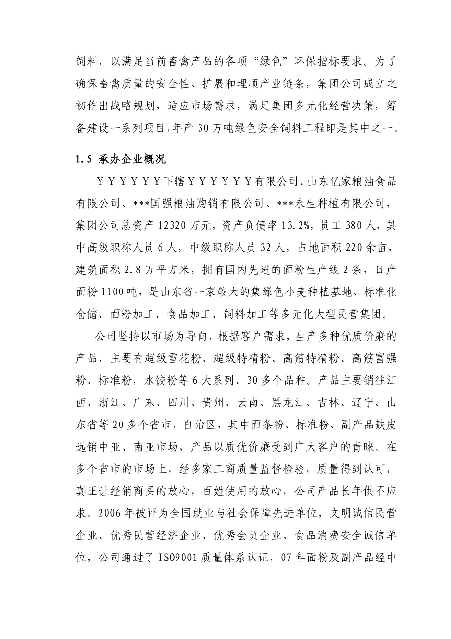 产30万吨绿色安全饲料工程项目可行性研究报告100页.doc_第3页