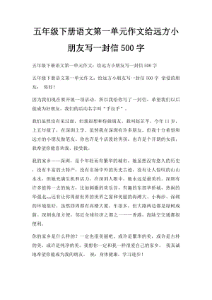 五年级下册语文第一单元作文给远方小朋友写一封信500字.docx