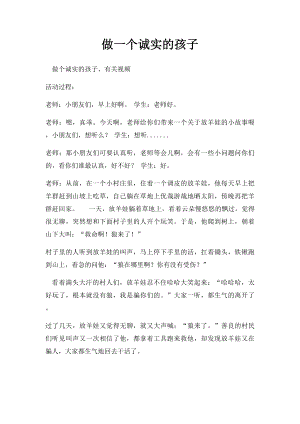 做一个诚实的孩子(2).docx