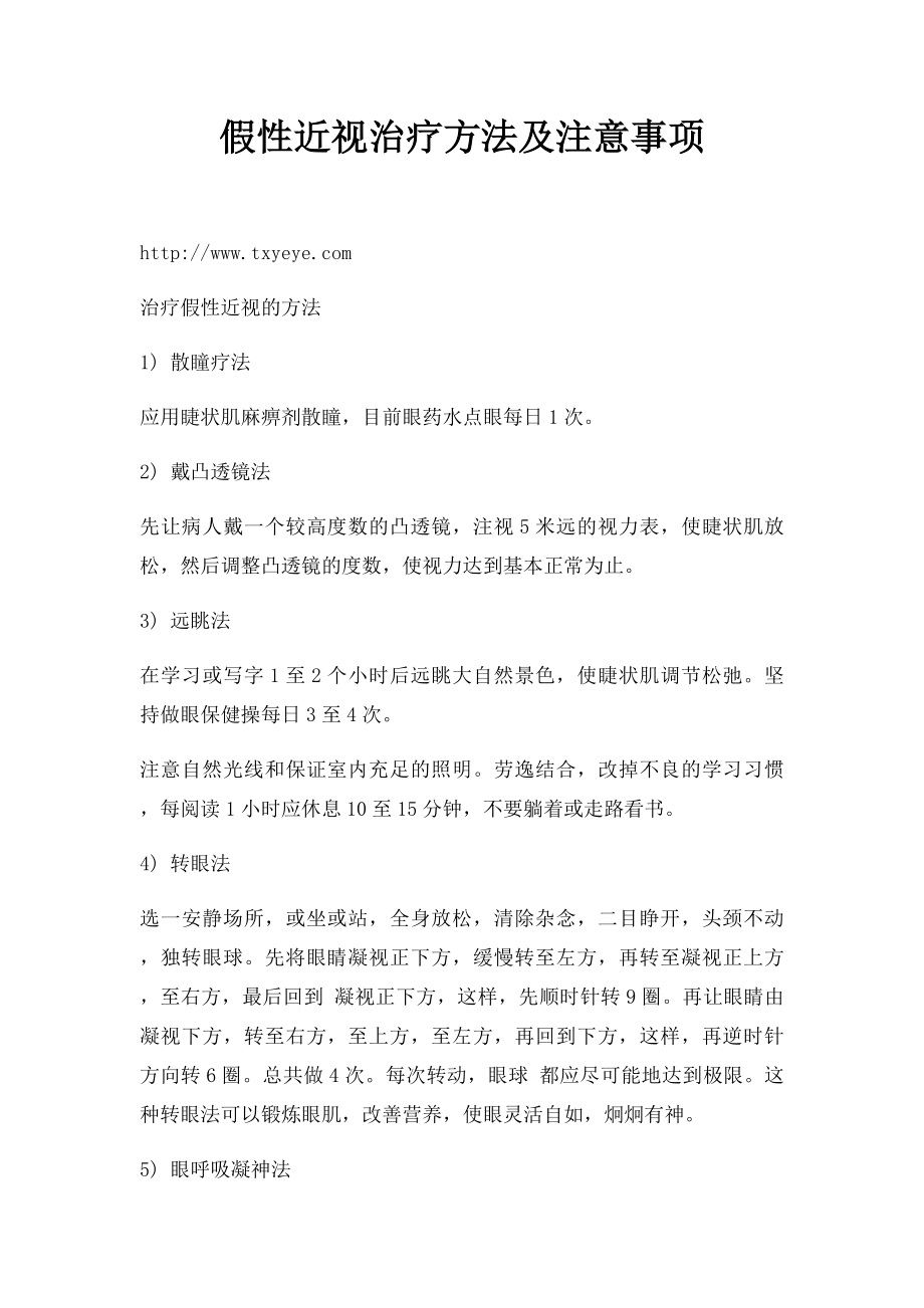 假性近视治疗方法及注意事项.docx_第1页