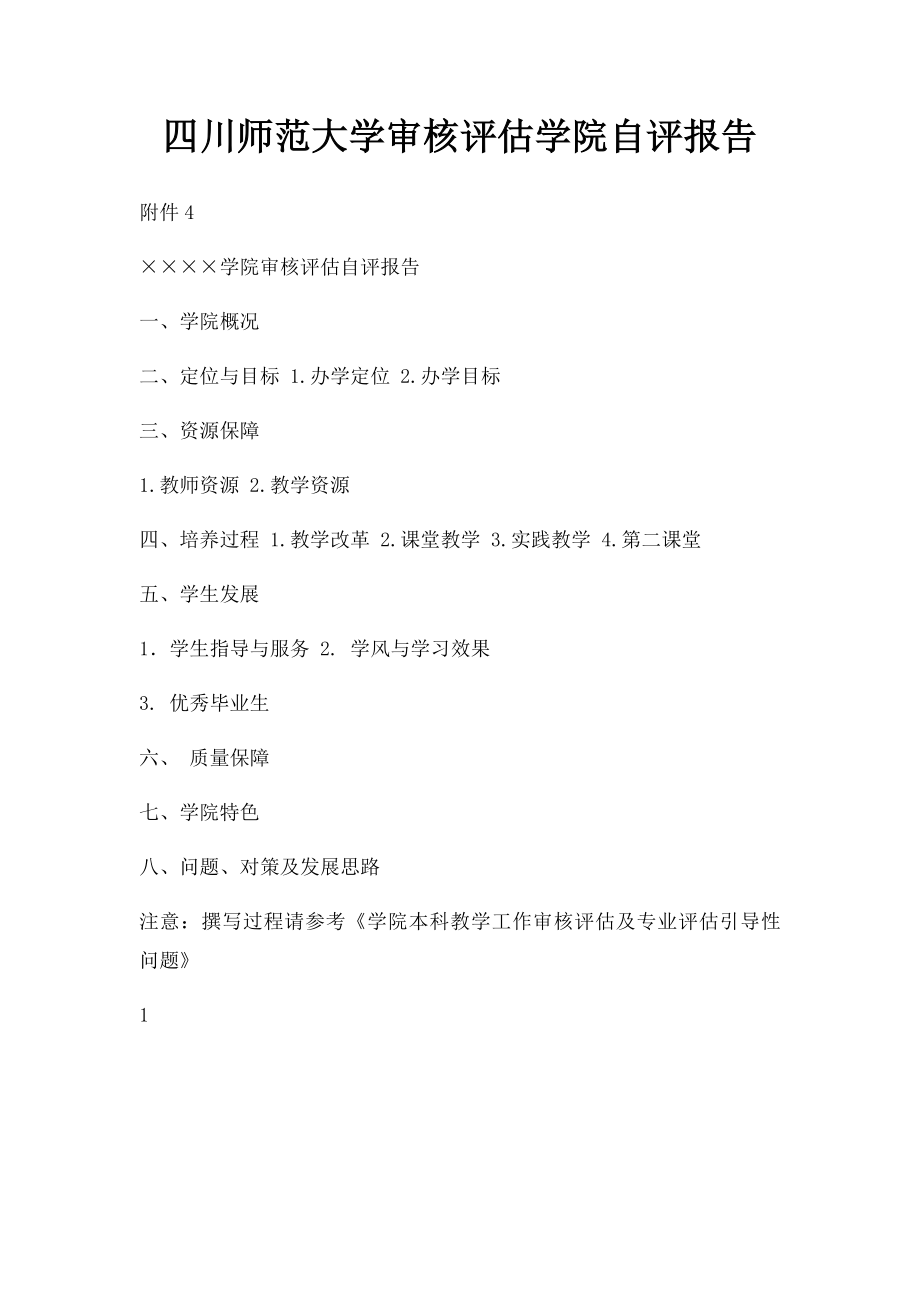 四川师范大学审核评估学院自评报告.docx_第1页