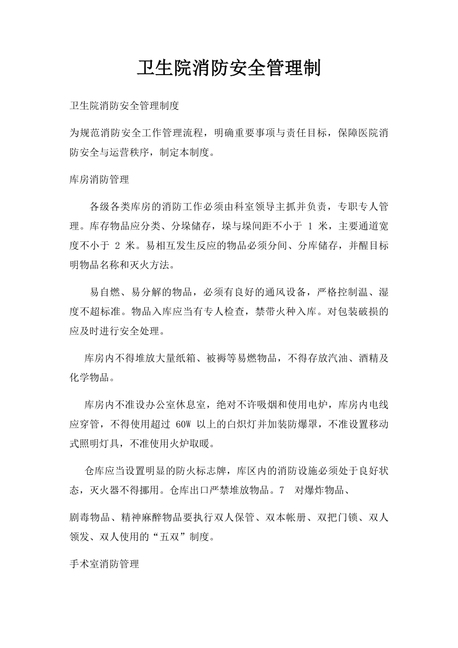 卫生院消防安全管理制.docx_第1页