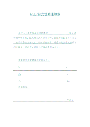 补正补充说明通知书.docx