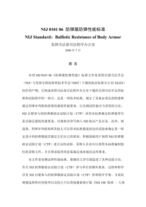 NIJ 0101 06 防弹衣标准 中文.doc