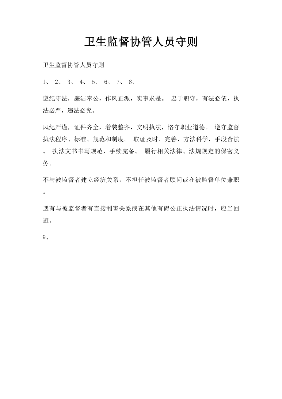 卫生监督协管人员守则.docx_第1页