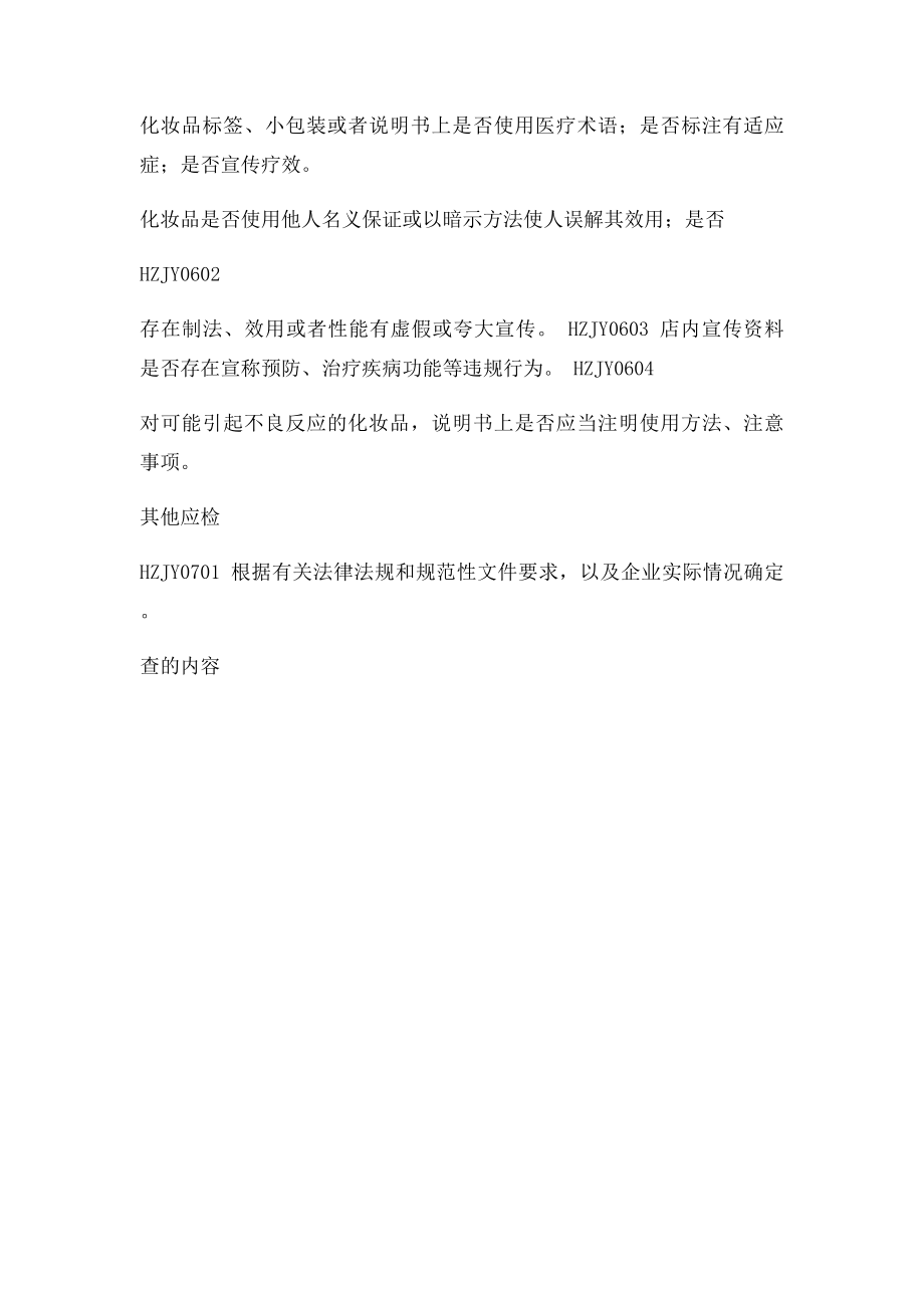 化妆品经营企业监督检查主要内容.docx_第3页