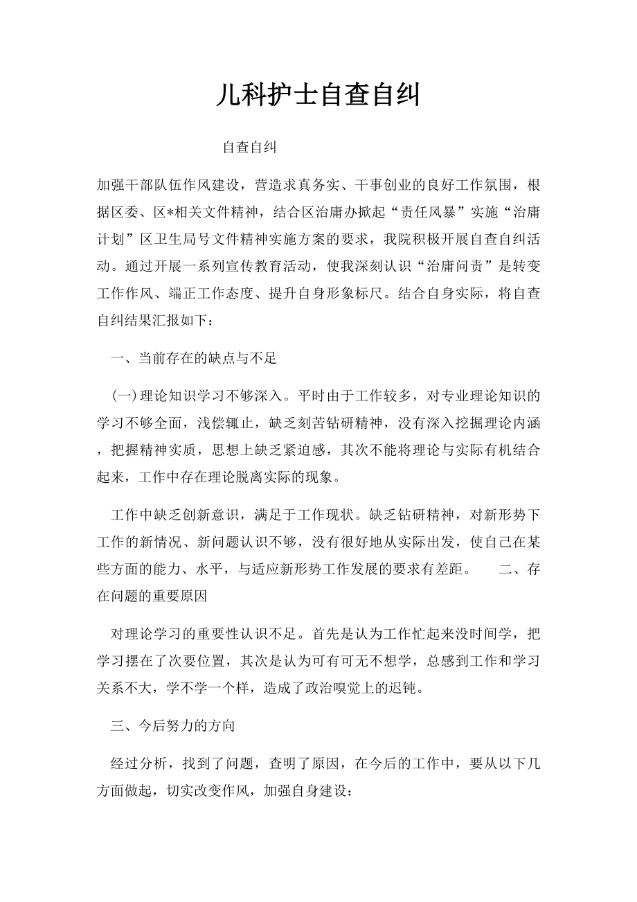 儿科护士自查自纠.docx_第1页