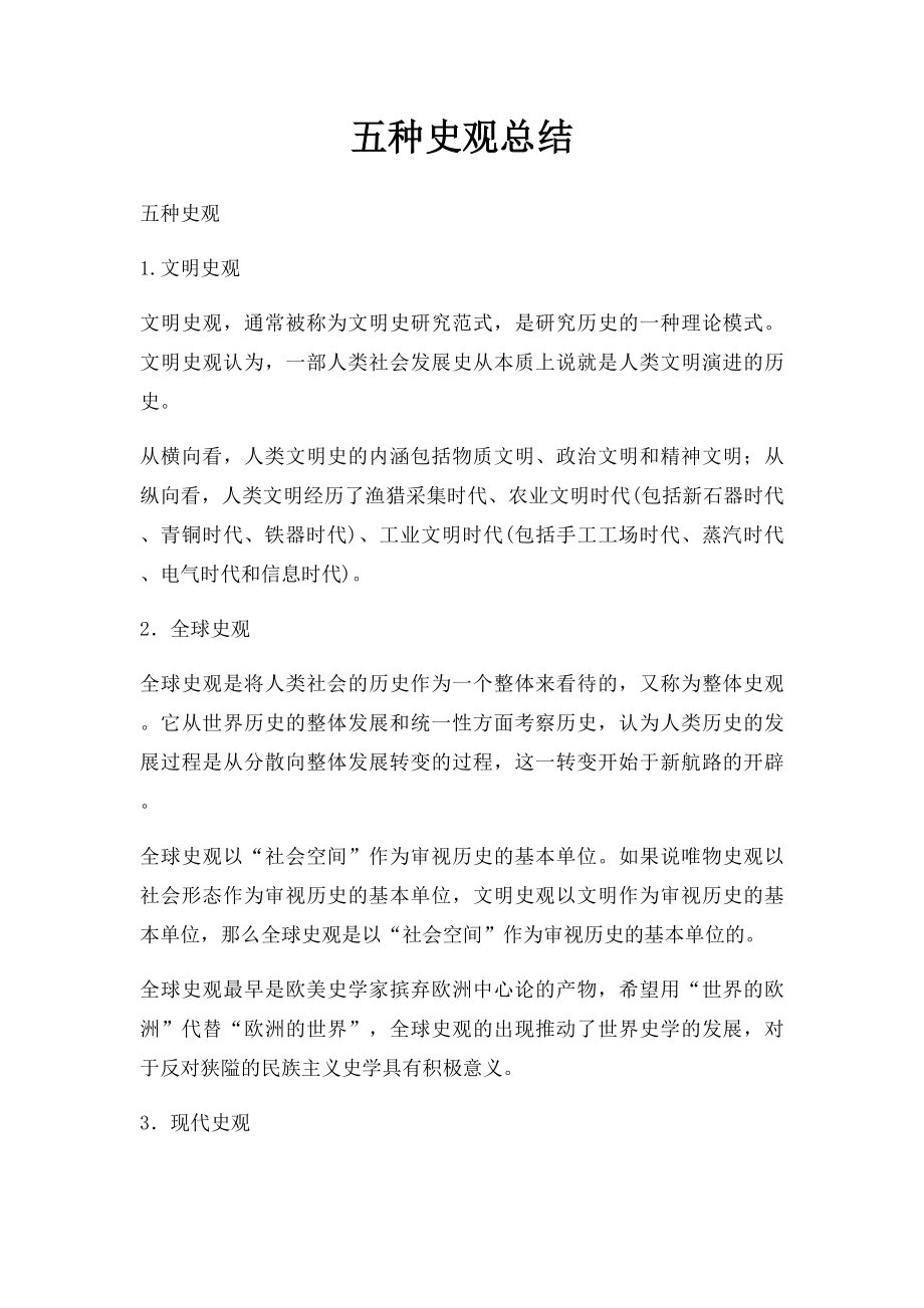 五种史观总结.docx_第1页