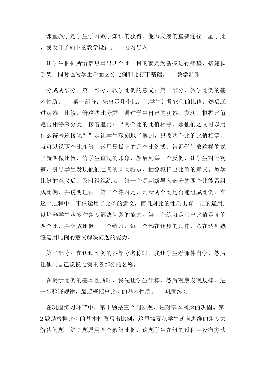 人教小学数学六年级下册说课稿 比例的意义和基本性质.docx_第2页