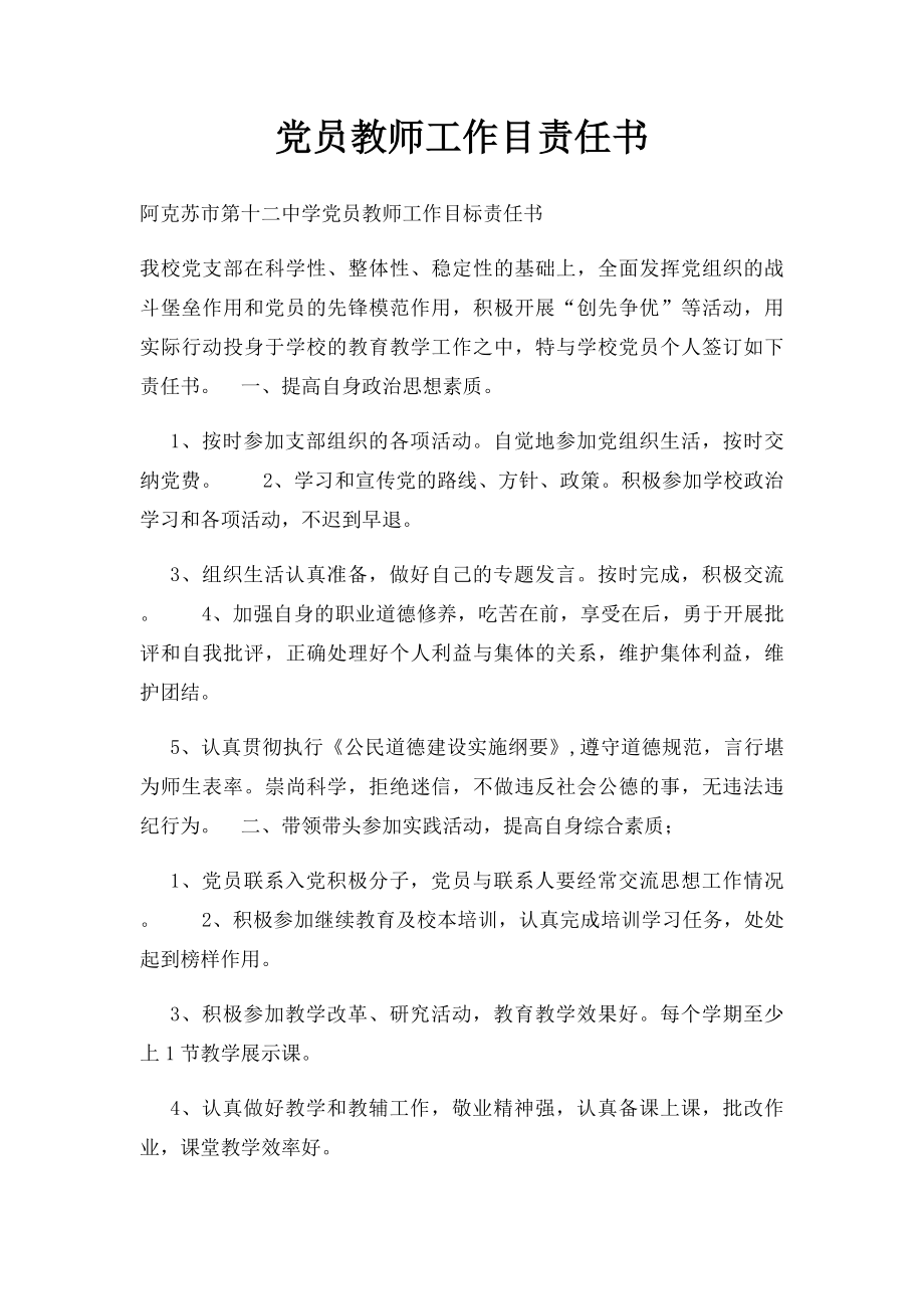 党员教师工作目责任书.docx_第1页