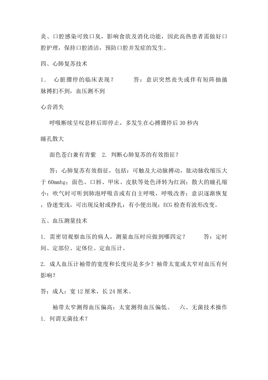 基础护理技术操作理论问答题.docx_第2页