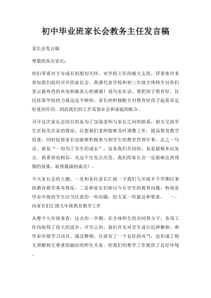 初中毕业班家长会教务主任发言稿.docx