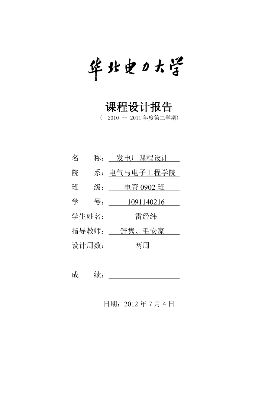 发电厂经济运行课程设计实验报告.doc_第1页