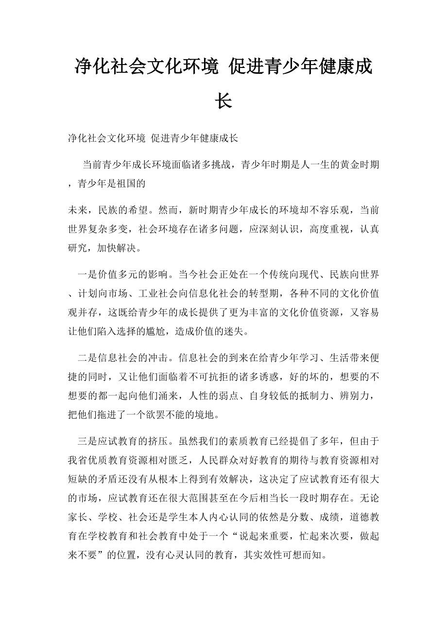 净化社会文化环境 促进青少年健康成长.docx_第1页