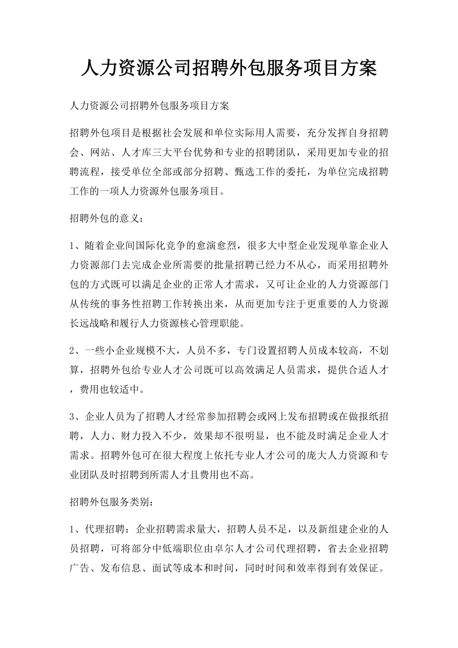 人力资源公司招聘外包服务项目方案.docx_第1页