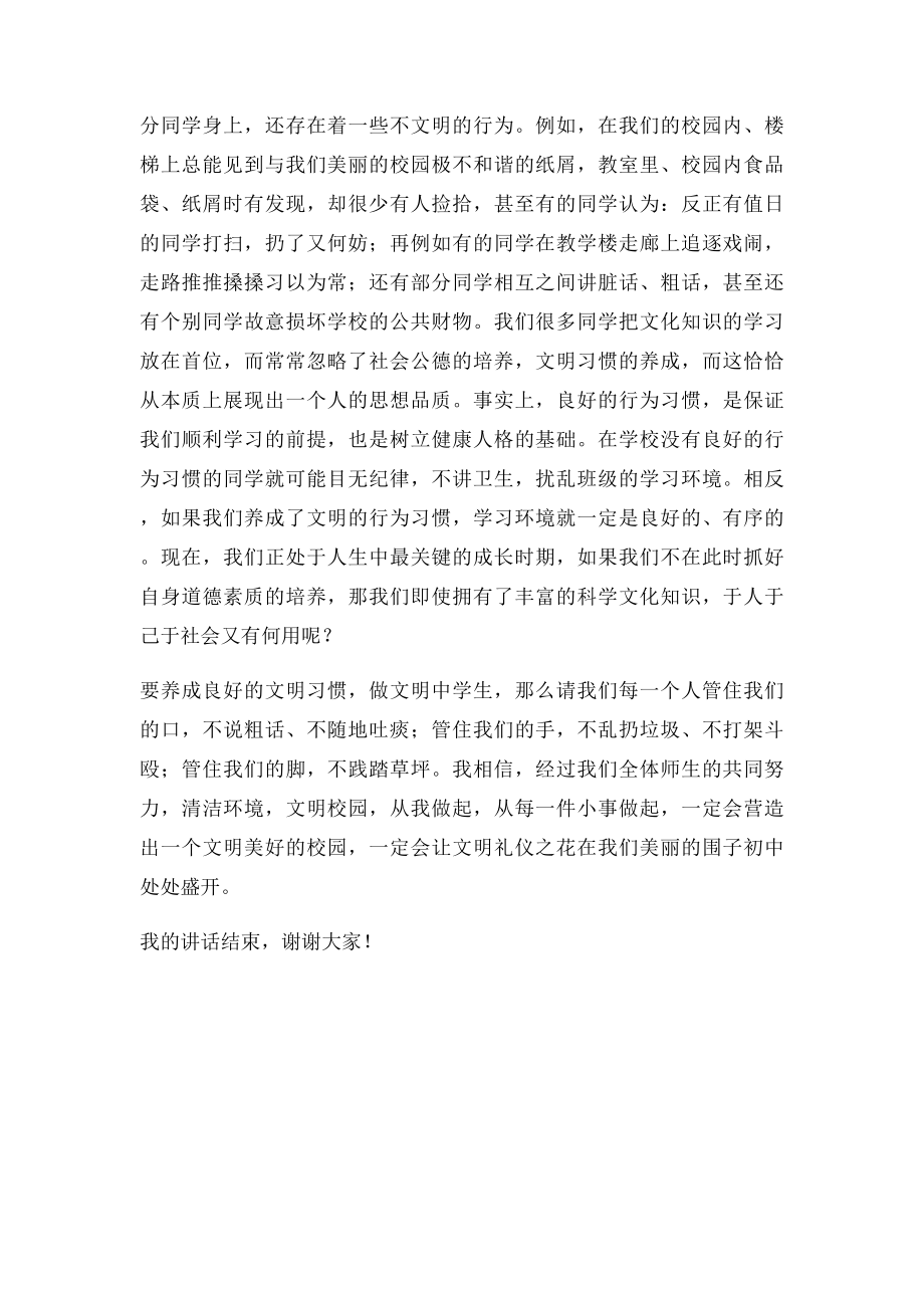 十月国旗下讲话社会主义核心价值观演讲稿文明礼仪伴我行.docx_第2页