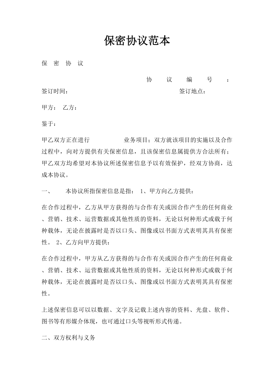 保密协议范本(7).docx_第1页