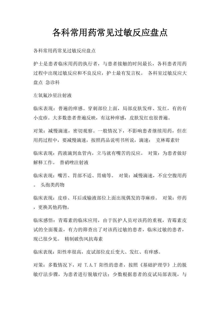 各科常用药常见过敏反应盘点.docx_第1页