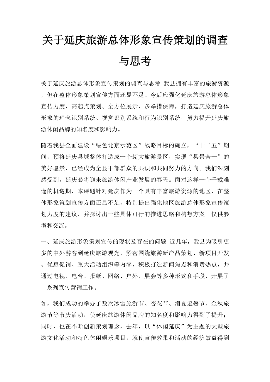 关于延庆旅游总体形象宣传策划的调查与思考.docx_第1页