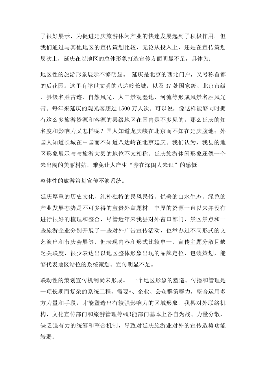 关于延庆旅游总体形象宣传策划的调查与思考.docx_第2页