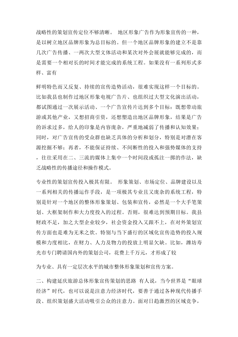 关于延庆旅游总体形象宣传策划的调查与思考.docx_第3页