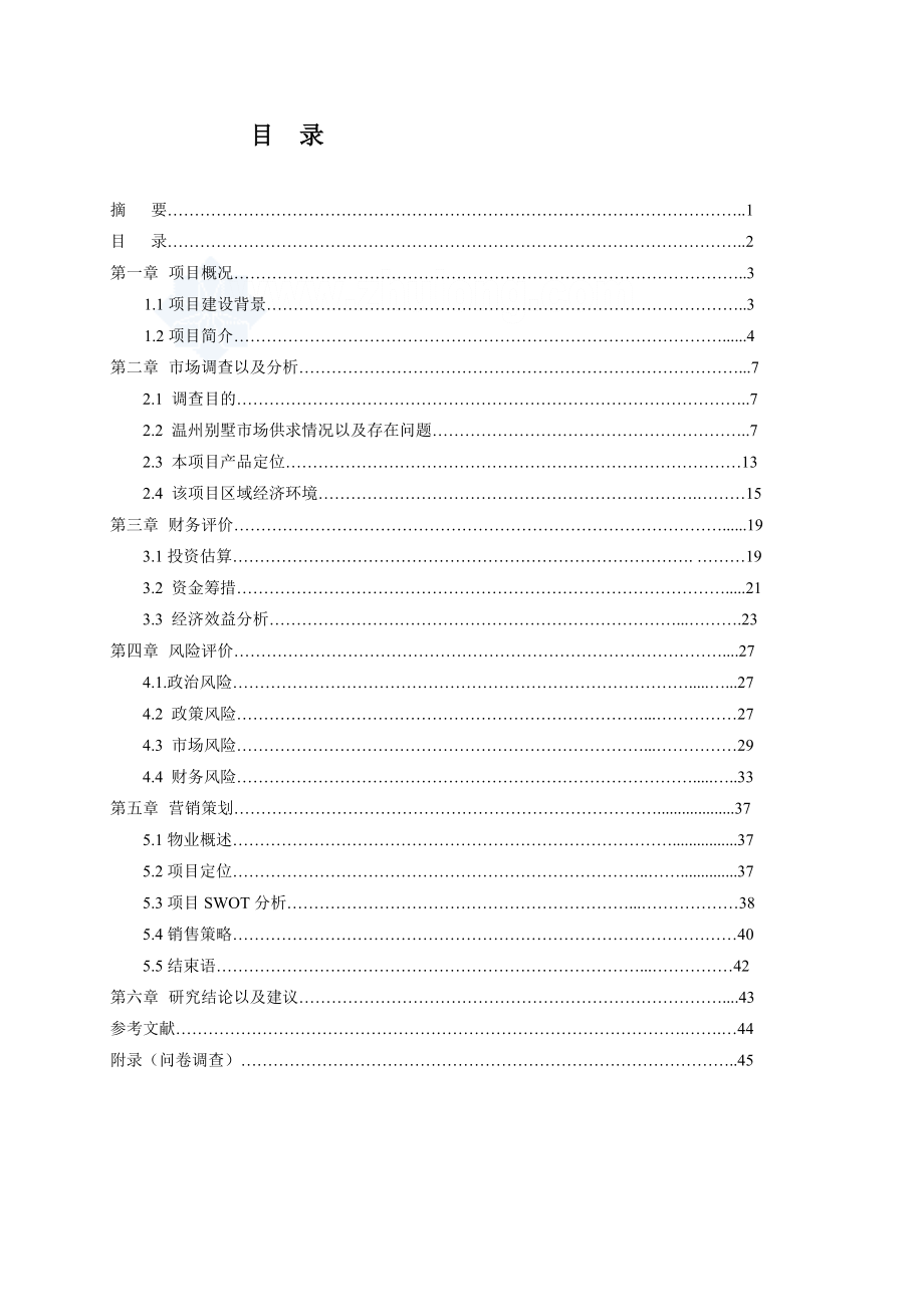 温州市某别墅项目可行性研究报告.doc_第2页